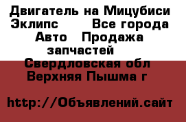 Двигатель на Мицубиси Эклипс 2.4 - Все города Авто » Продажа запчастей   . Свердловская обл.,Верхняя Пышма г.